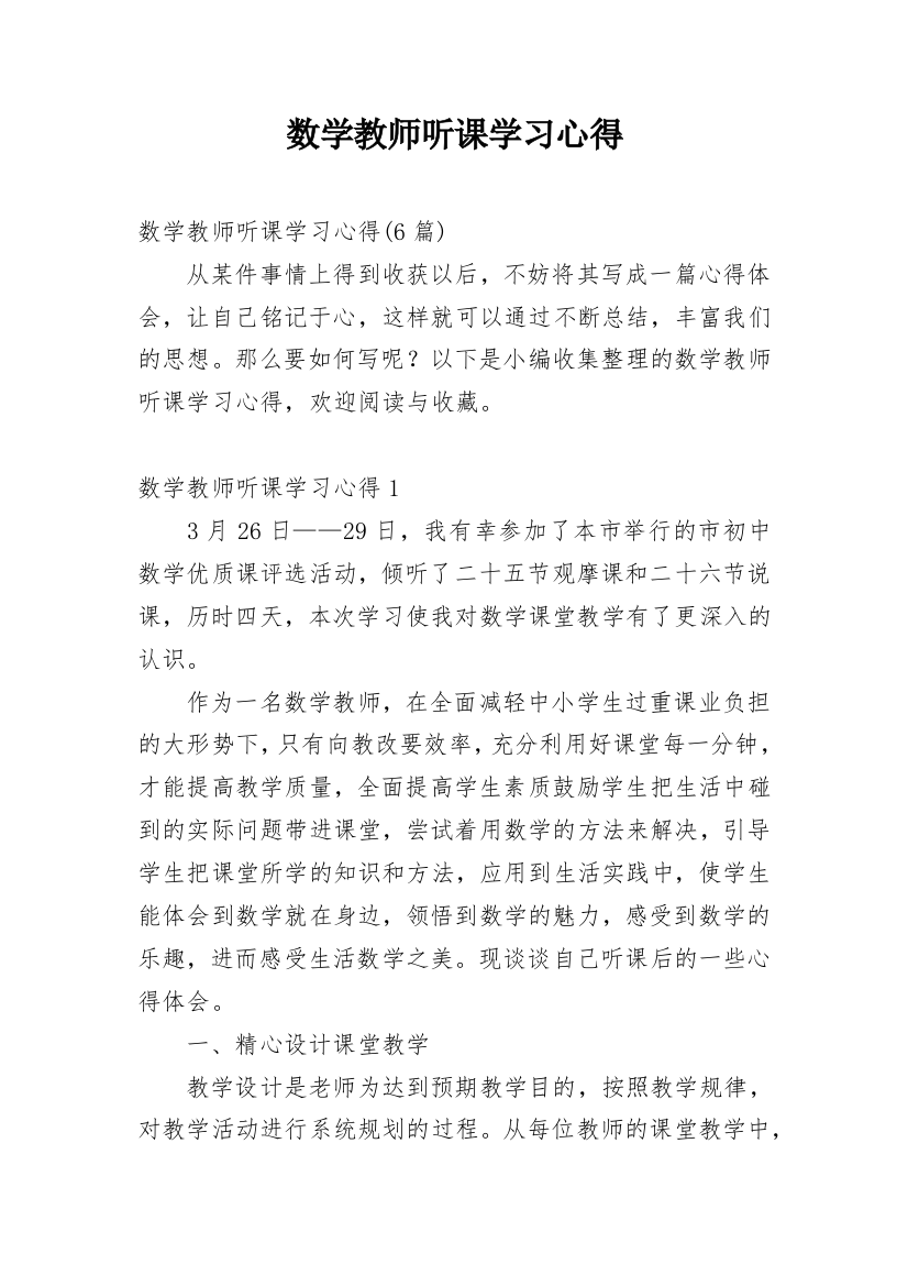 数学教师听课学习心得_2