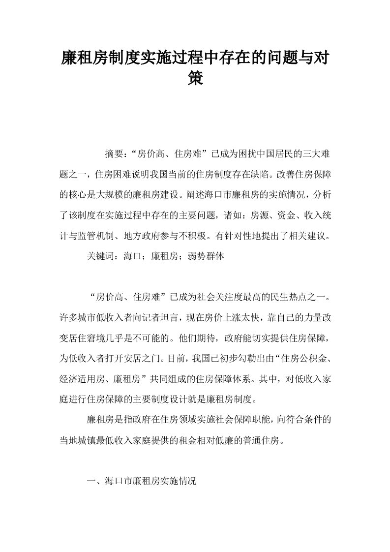 廉租房制度实施过程中存在的问题与对策