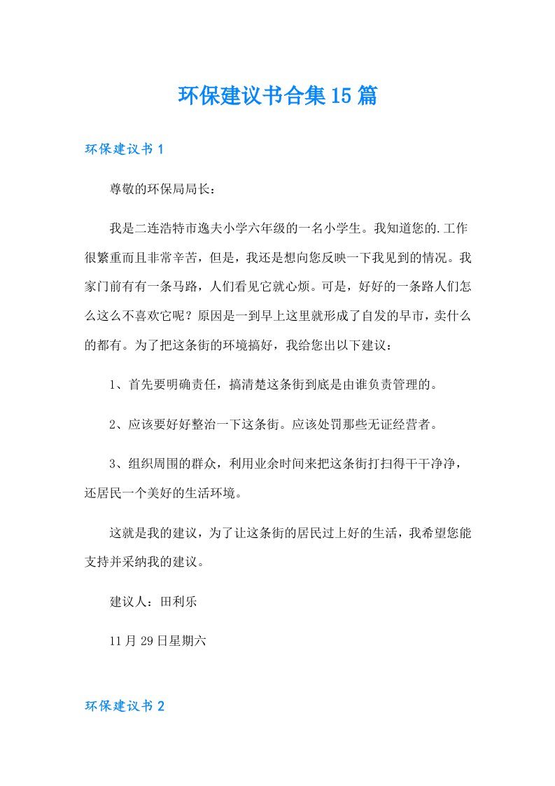 环保建议书合集15篇