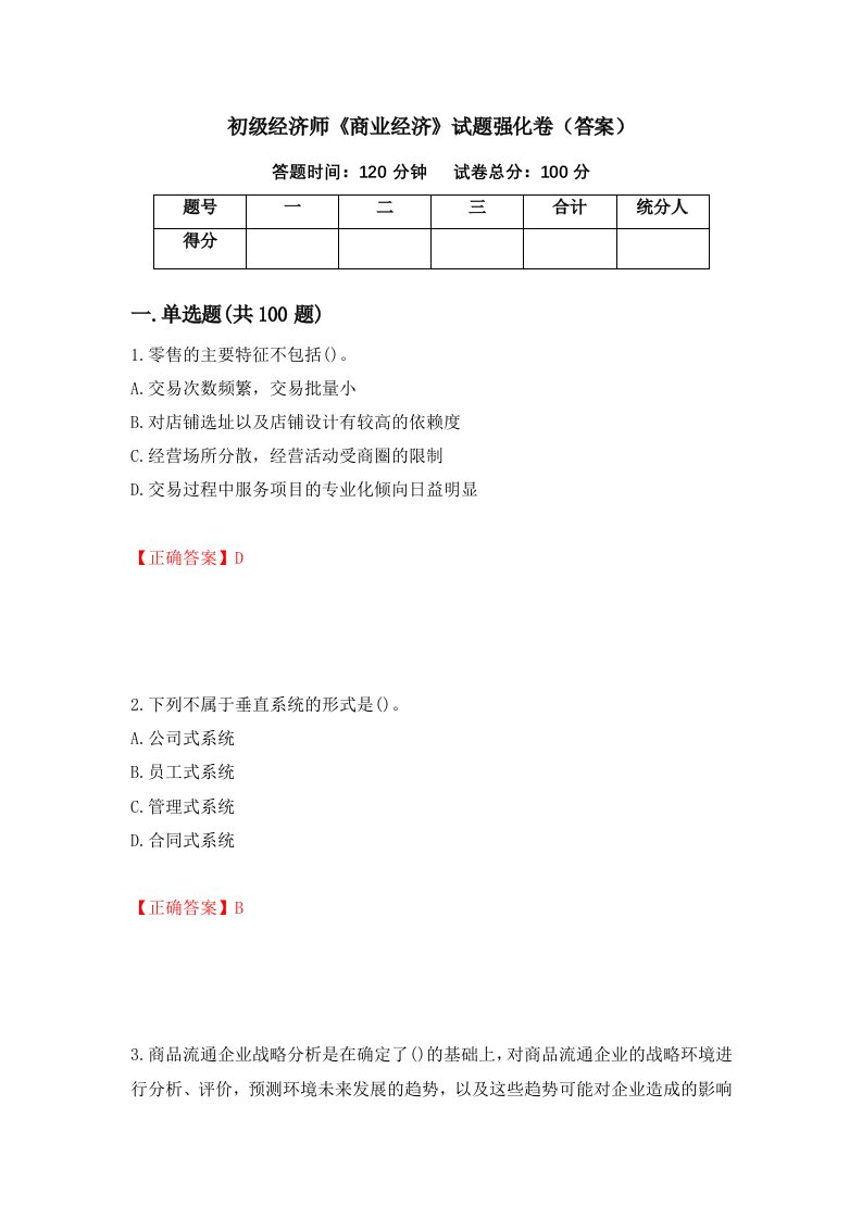 初级经济师商业经济试题强化卷答案第66卷