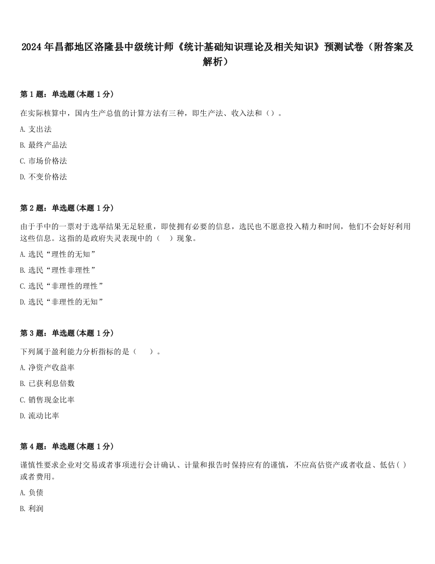 2024年昌都地区洛隆县中级统计师《统计基础知识理论及相关知识》预测试卷（附答案及解析）