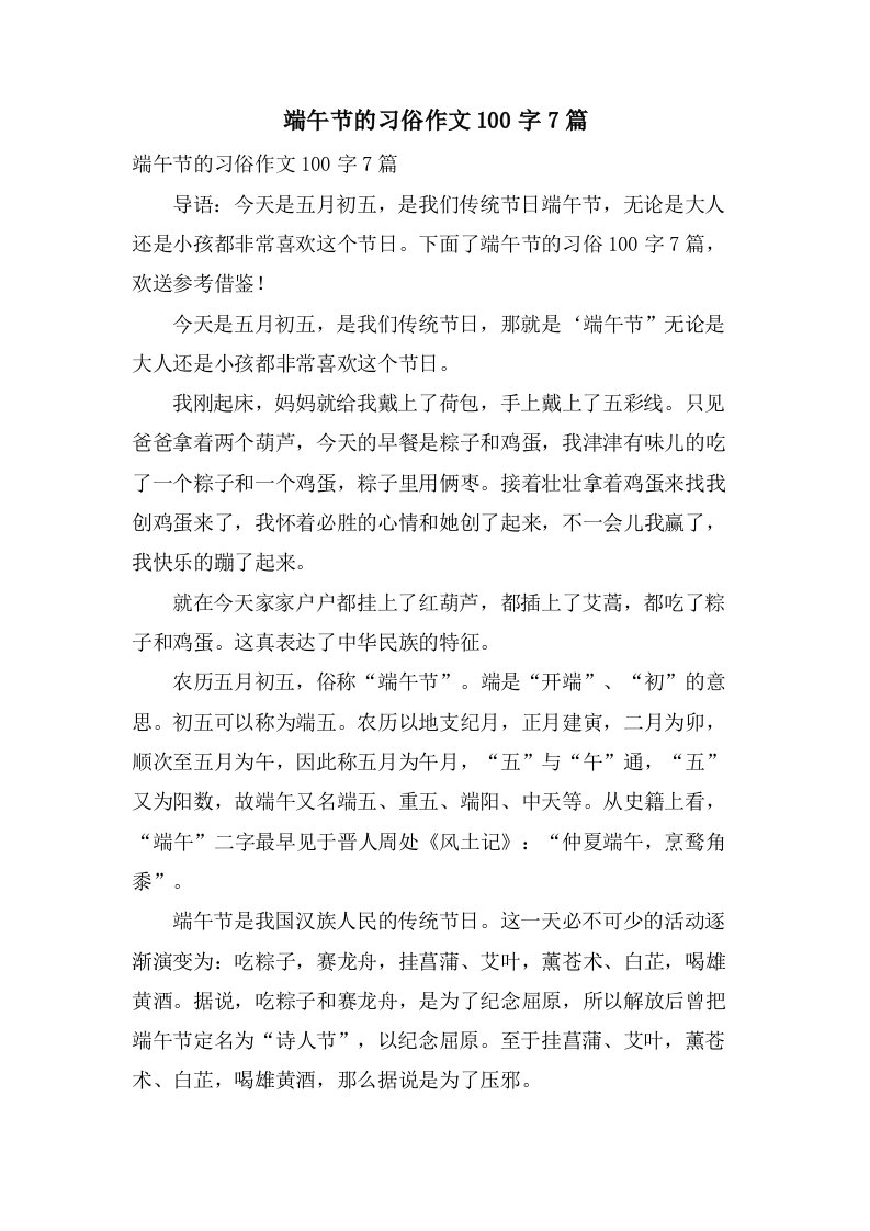 端午节的习俗作文100字7篇