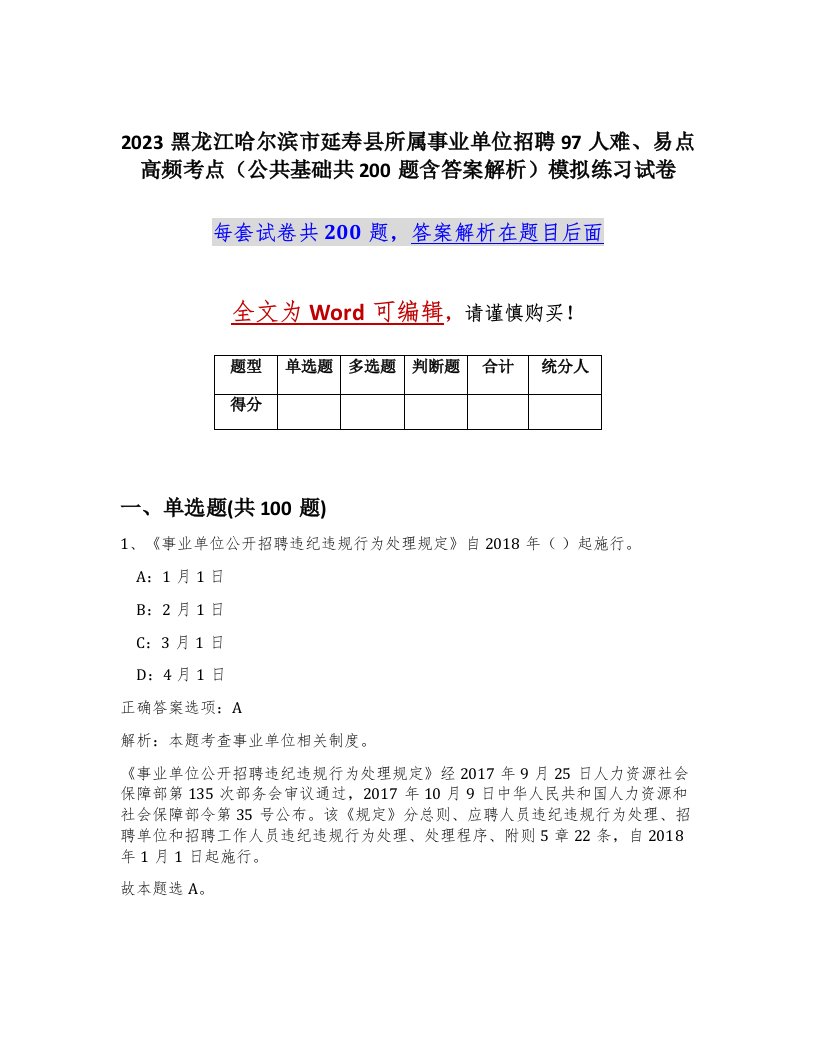 2023黑龙江哈尔滨市延寿县所属事业单位招聘97人难易点高频考点公共基础共200题含答案解析模拟练习试卷