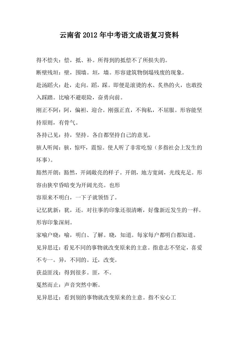 云南省2012年中考语文成语复习资料