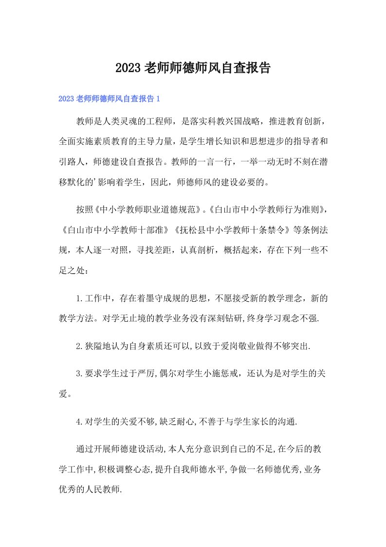 （精选）2023老师师德师风自查报告