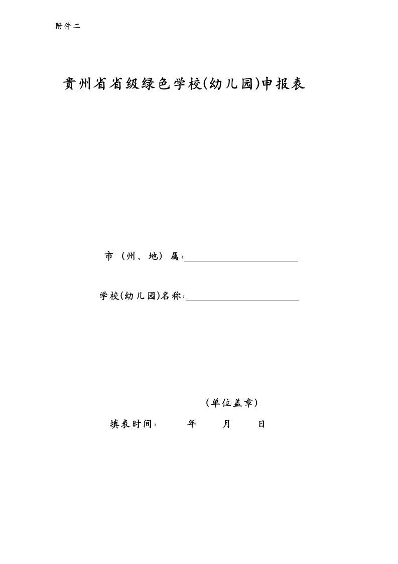 省级绿色学校申请表整理版