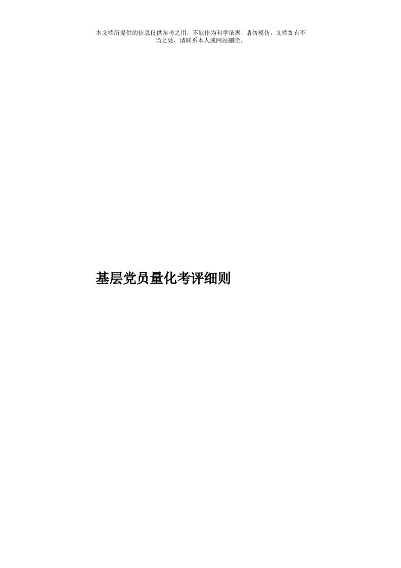 基层党员量化考评细则模板