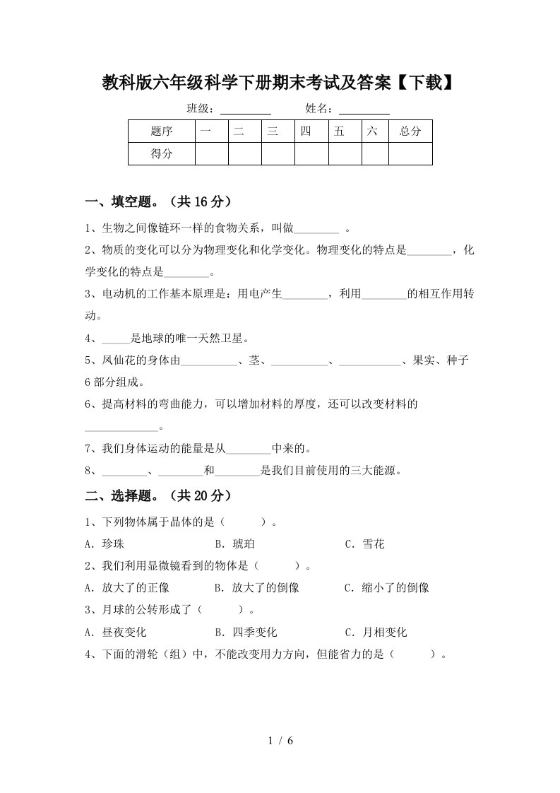 教科版六年级科学下册期末考试及答案下载