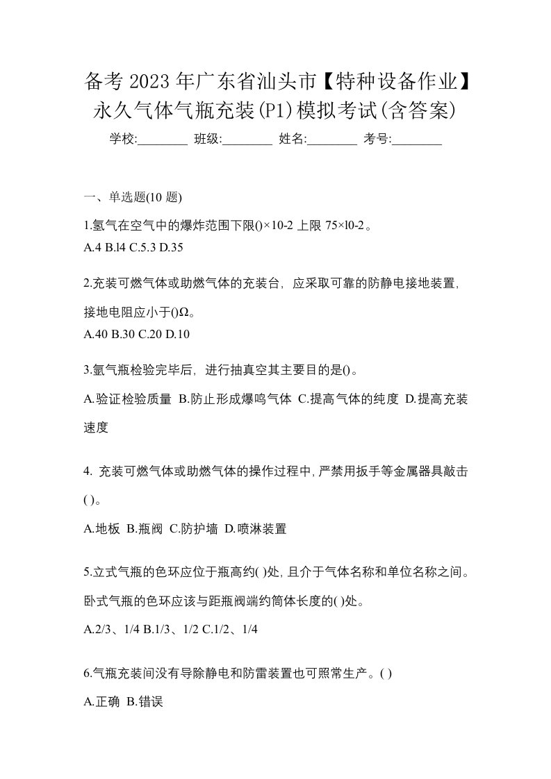 备考2023年广东省汕头市特种设备作业永久气体气瓶充装P1模拟考试含答案