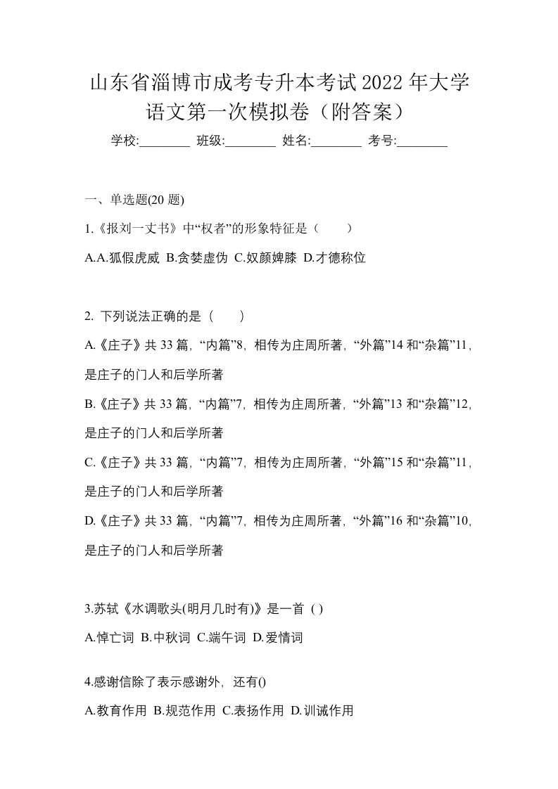 山东省淄博市成考专升本考试2022年大学语文第一次模拟卷附答案