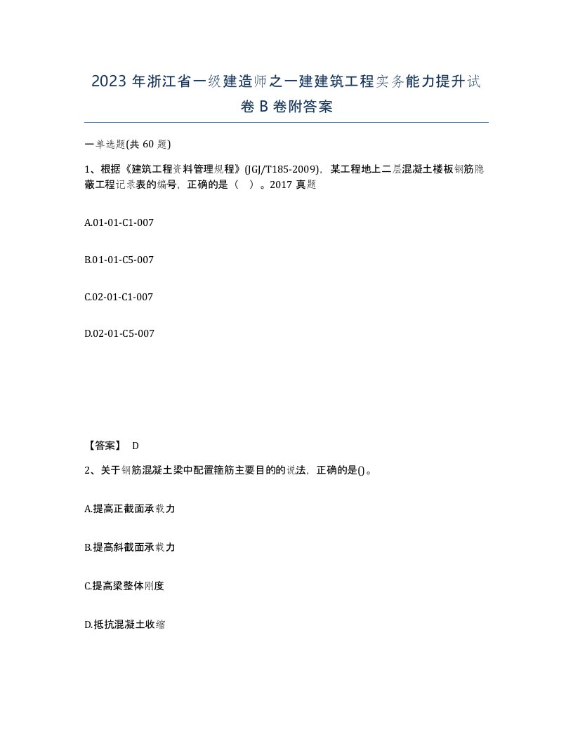 2023年浙江省一级建造师之一建建筑工程实务能力提升试卷B卷附答案