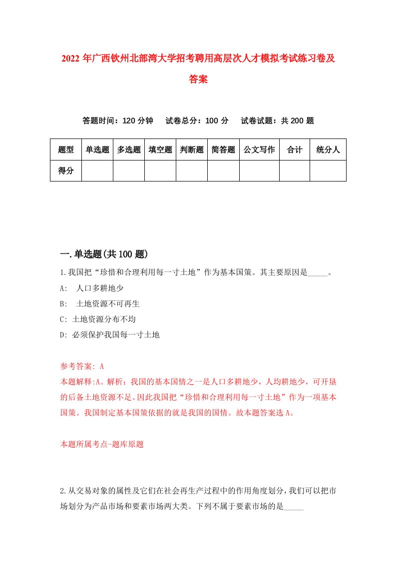 2022年广西钦州北部湾大学招考聘用高层次人才模拟考试练习卷及答案第0版