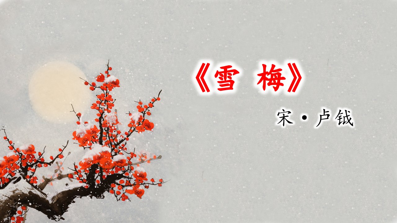 古诗三首--雪梅--ppt课件