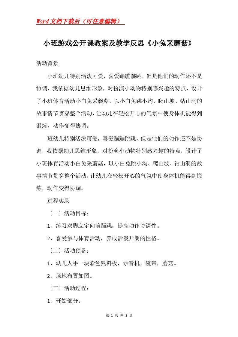 小班游戏公开课教案及教学反思小兔采蘑菇