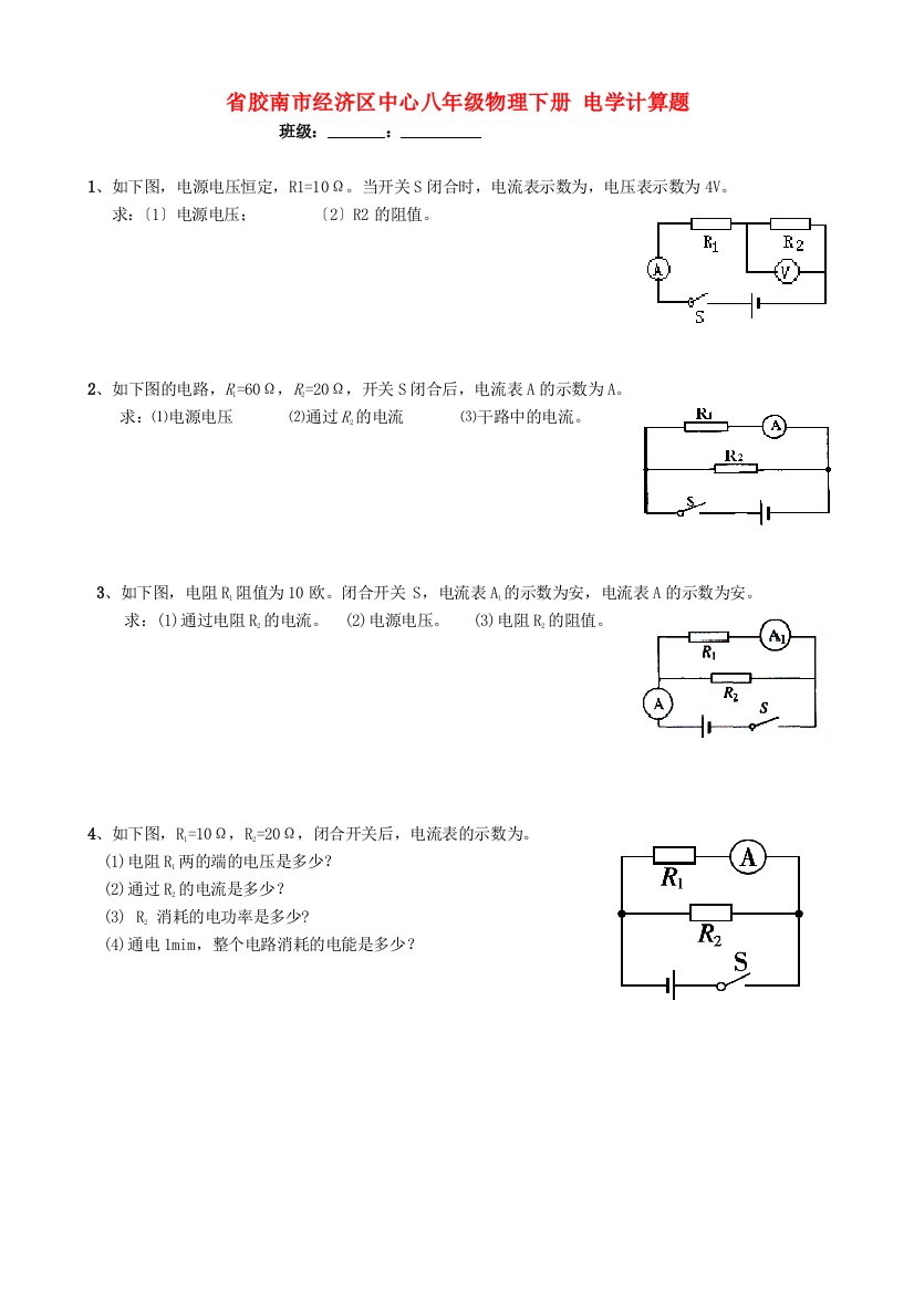 （整理版）胶南市经济区中心八年级物理下册电学计算题