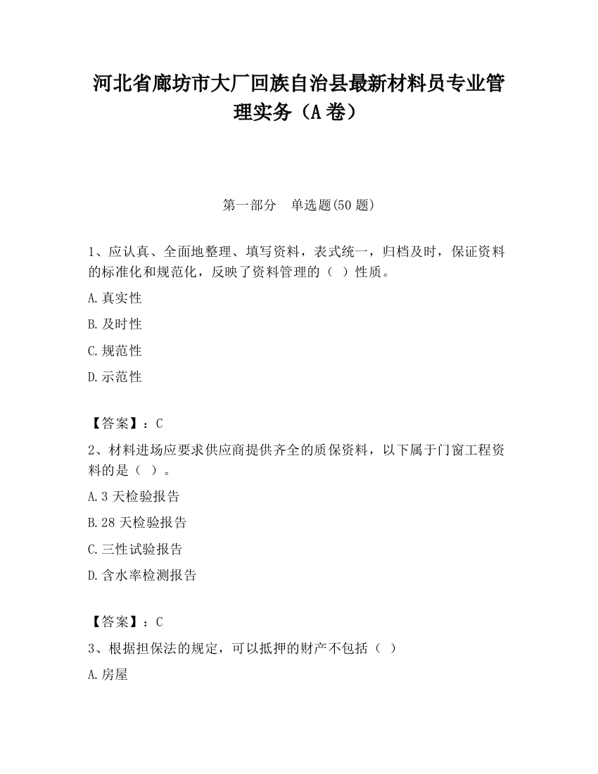 河北省廊坊市大厂回族自治县最新材料员专业管理实务（A卷）