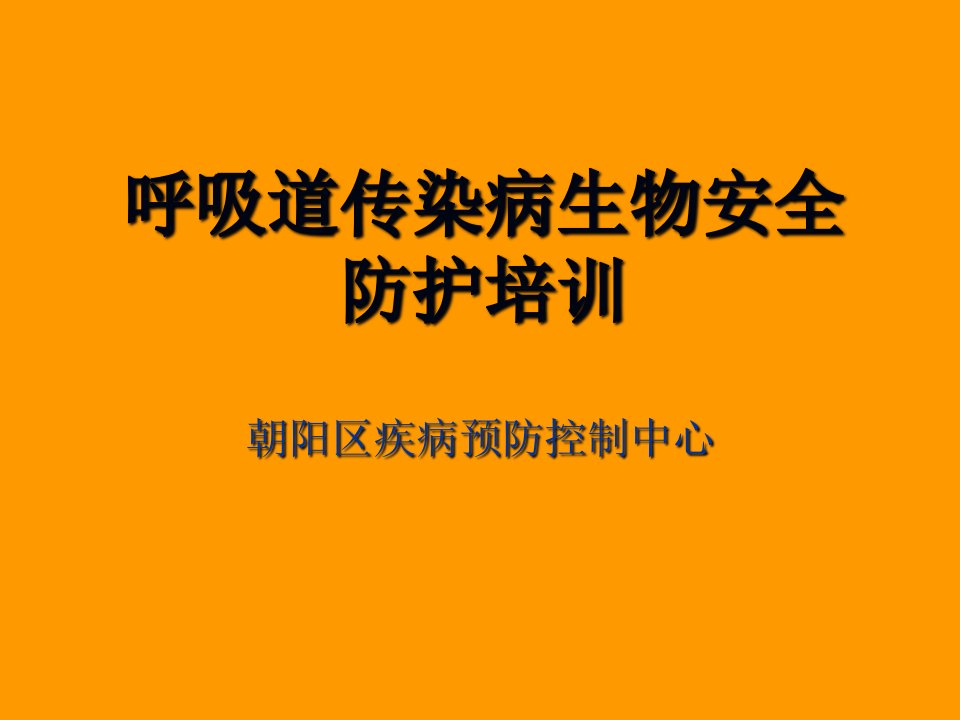 呼吸道传染病生物安全防护培训