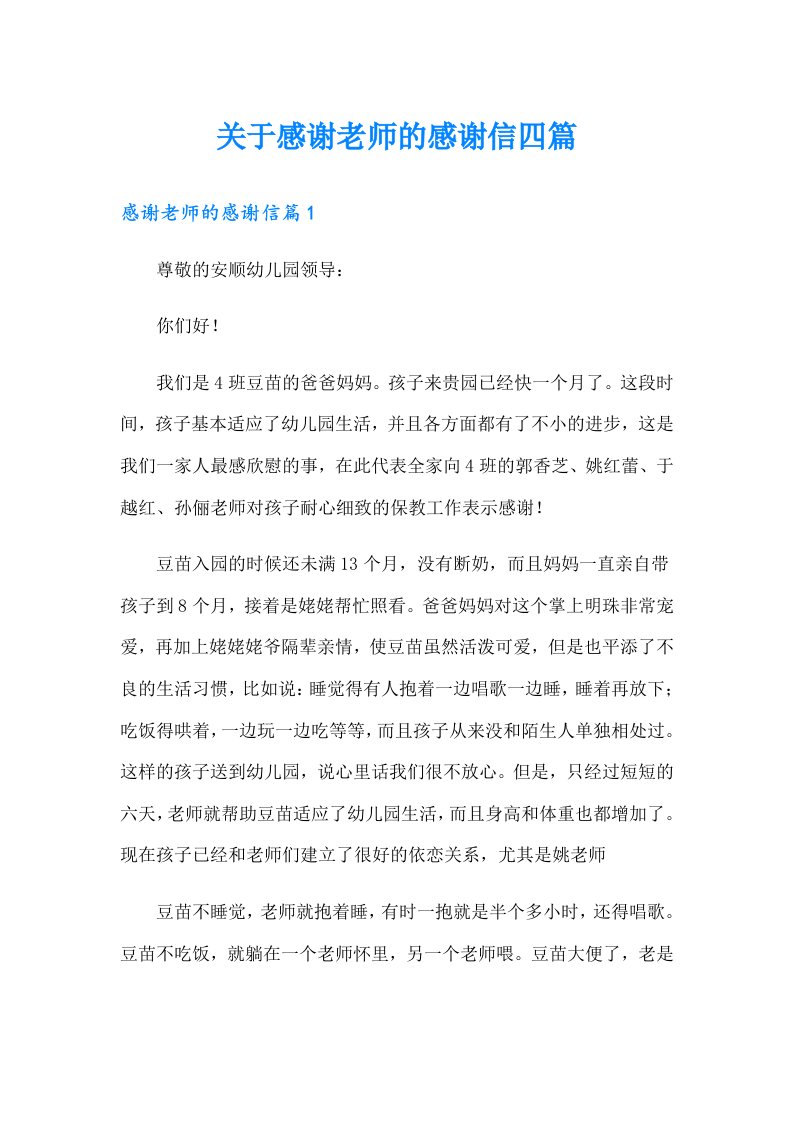 关于感谢老师的感谢信四篇