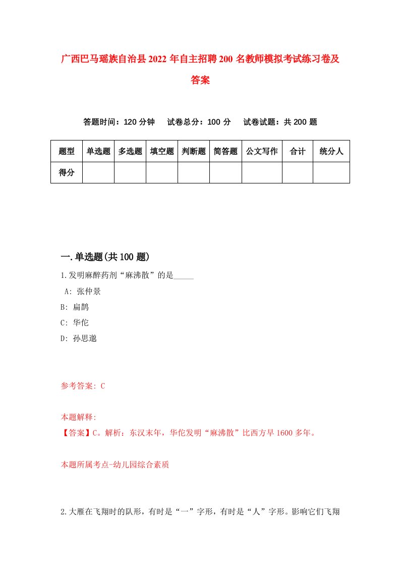 广西巴马瑶族自治县2022年自主招聘200名教师模拟考试练习卷及答案第0次