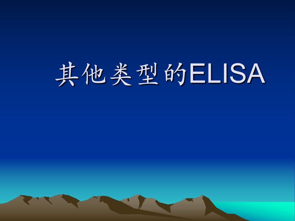 《其他类型的ELISA》PPT课件