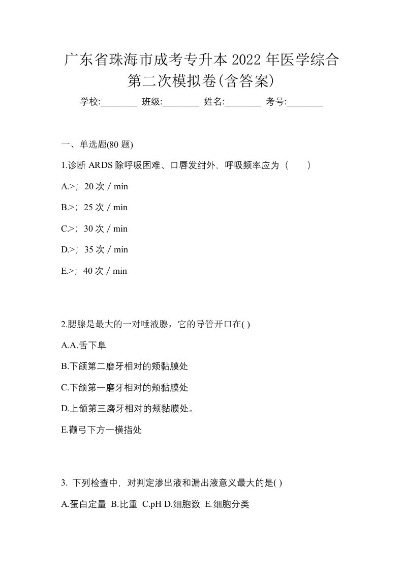 广东省珠海市成考专升本2022年医学综合第二次模拟卷含答案