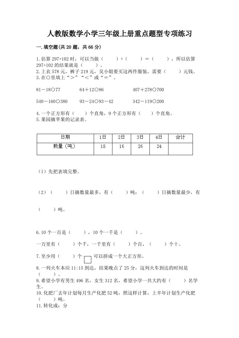 人教版数学小学三年级上册重点题型专项练习带解析答案