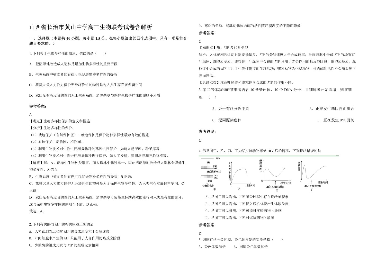 山西省长治市黄山中学高三生物联考试卷含解析