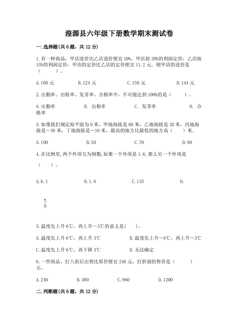 湟源县六年级下册数学期末测试卷（名校卷）