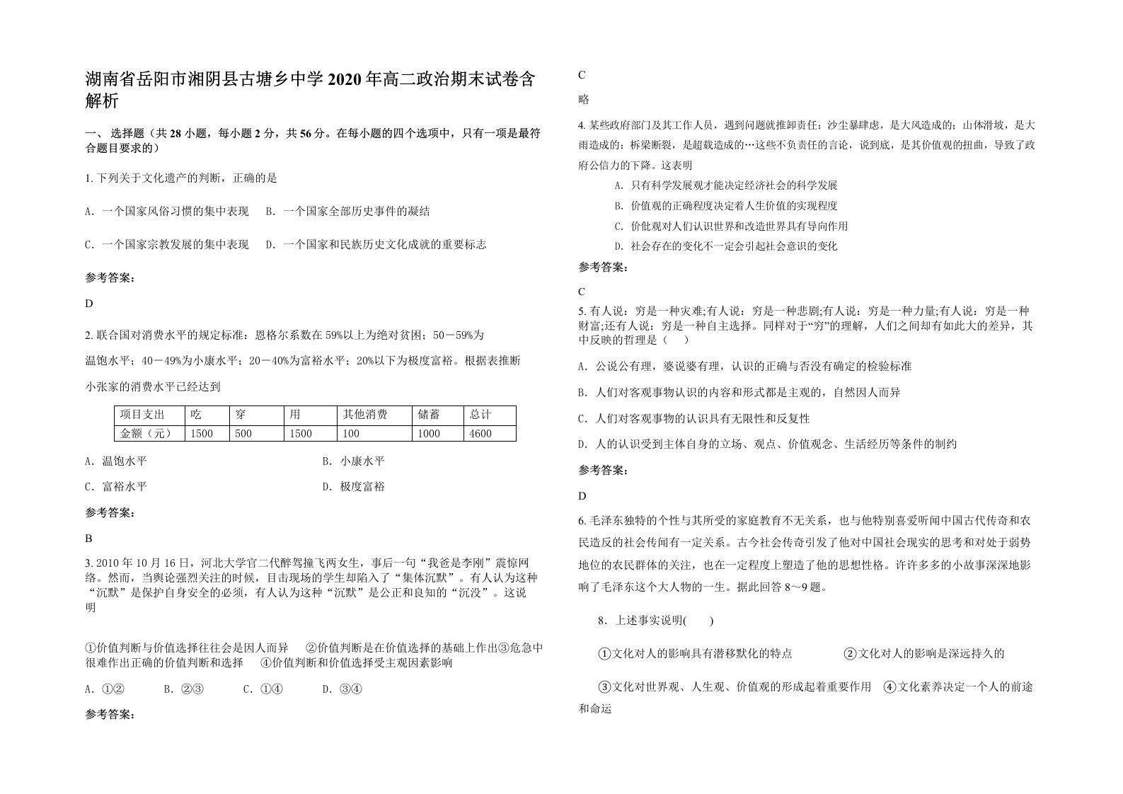 湖南省岳阳市湘阴县古塘乡中学2020年高二政治期末试卷含解析