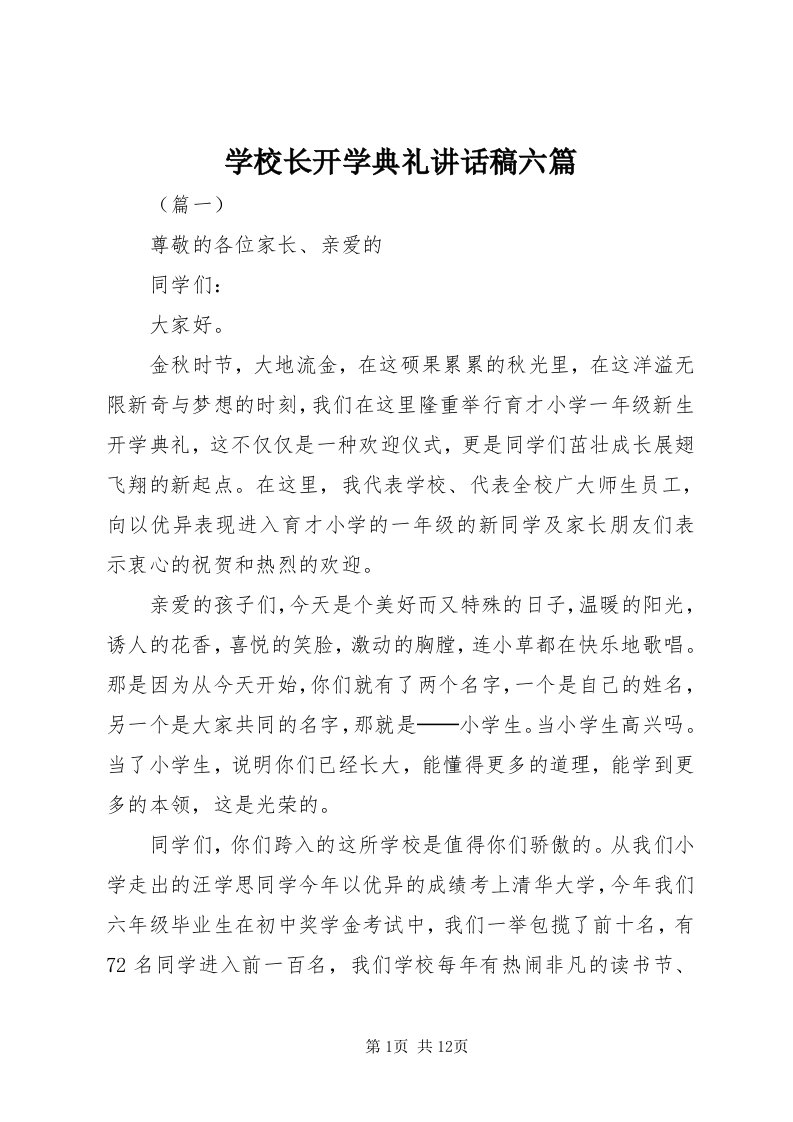 7学校长开学典礼致辞稿六篇