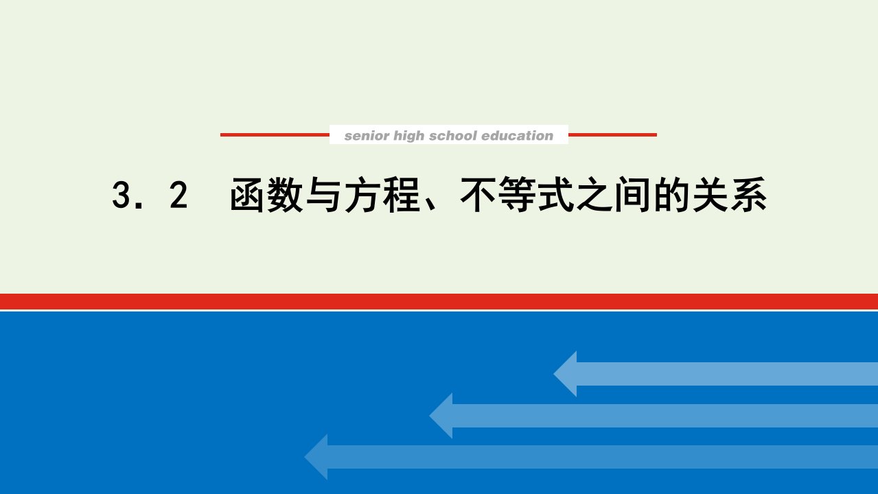 2022年新教材高中数学第三章函数2函数与方程不等式之间的关系课件新人教B版必修第一册1