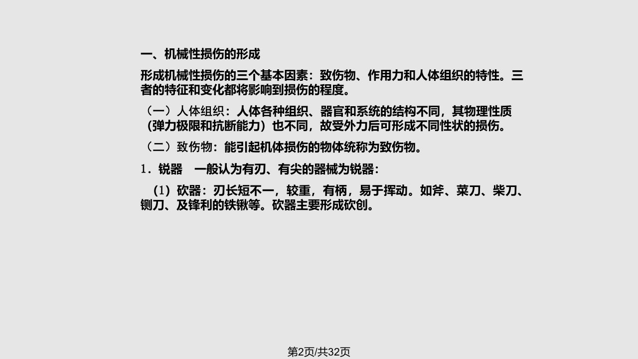 损伤法医学学习