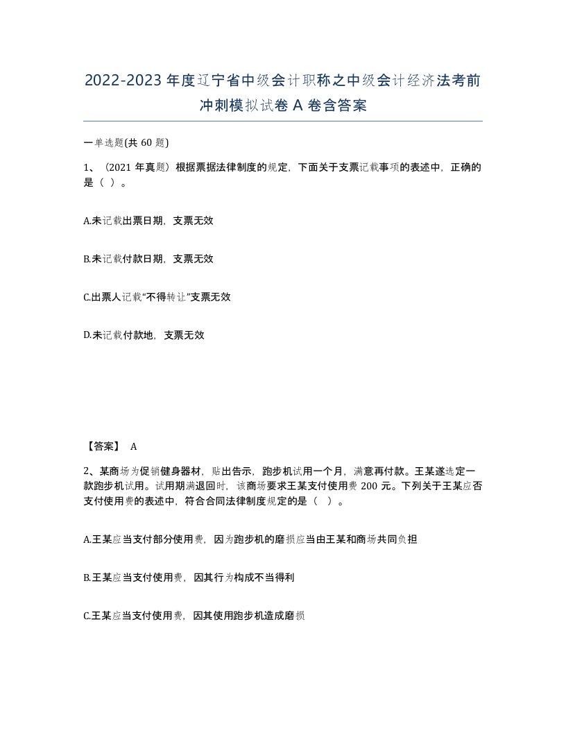 2022-2023年度辽宁省中级会计职称之中级会计经济法考前冲刺模拟试卷A卷含答案