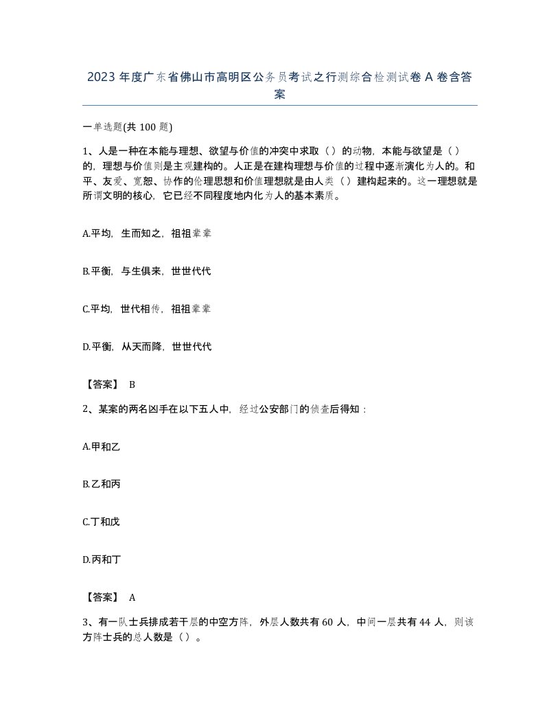 2023年度广东省佛山市高明区公务员考试之行测综合检测试卷A卷含答案