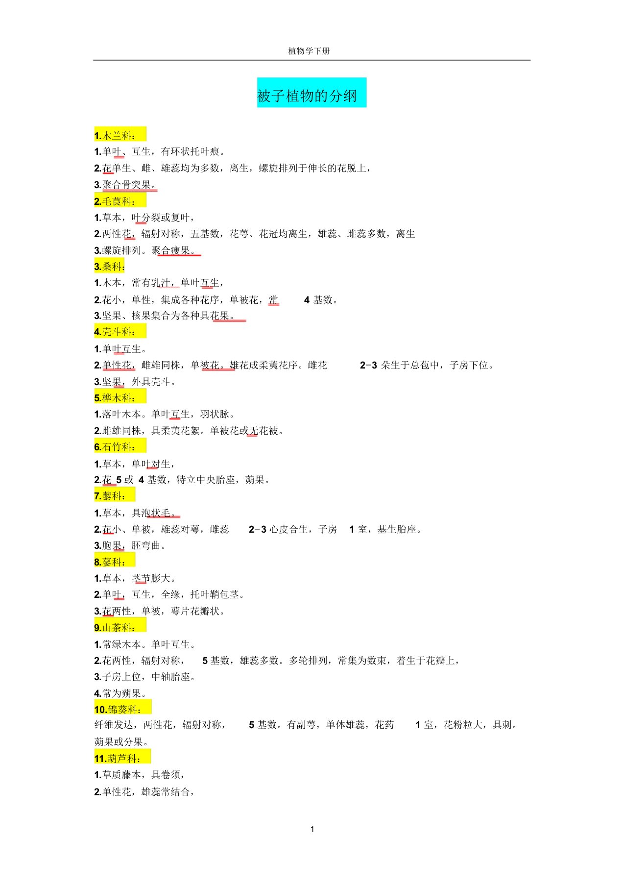 植物分类学各主要科属特征