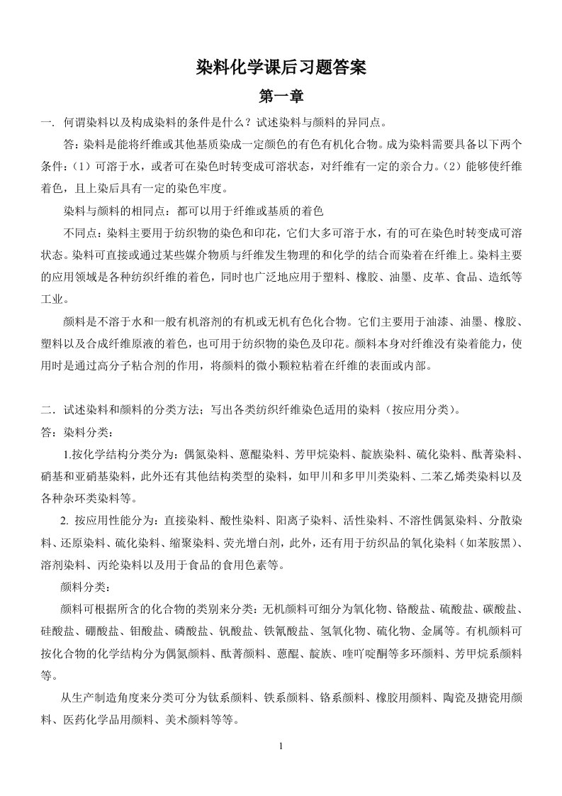 《染料化学》课后习题答案