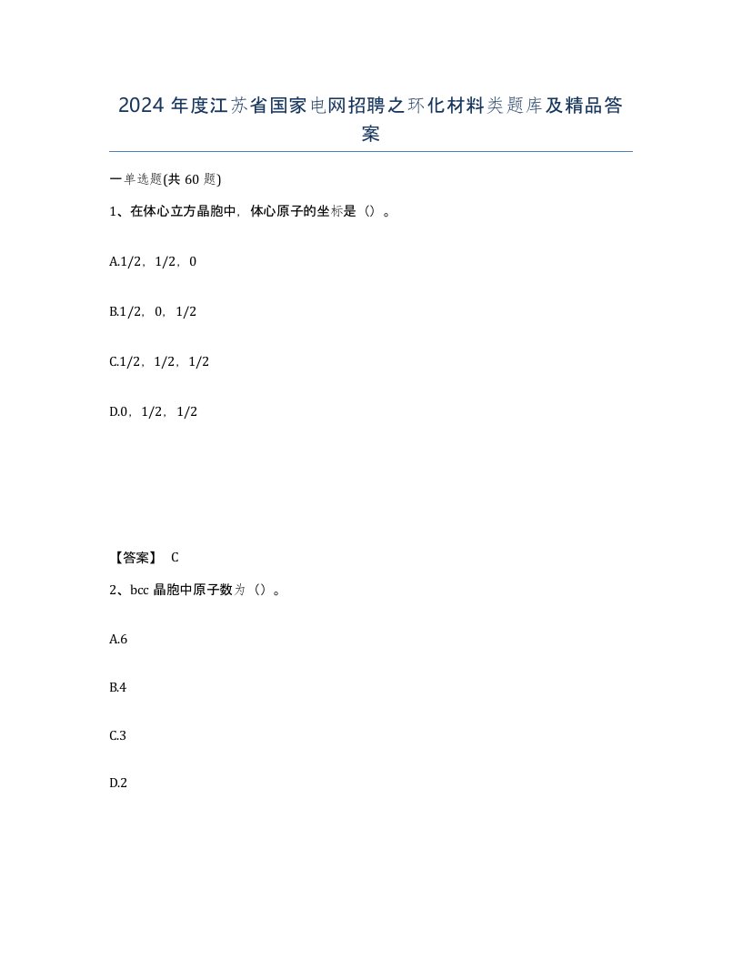 2024年度江苏省国家电网招聘之环化材料类题库及答案