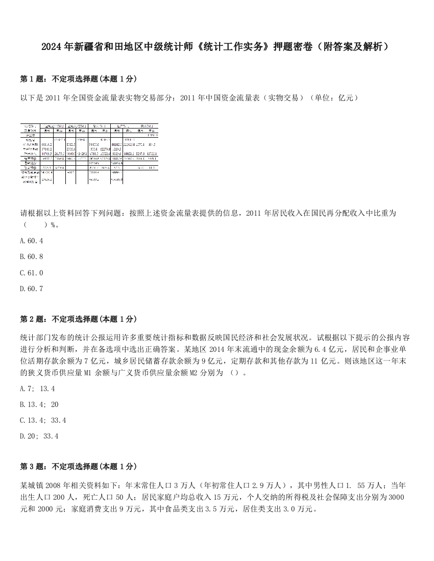 2024年新疆省和田地区中级统计师《统计工作实务》押题密卷（附答案及解析）