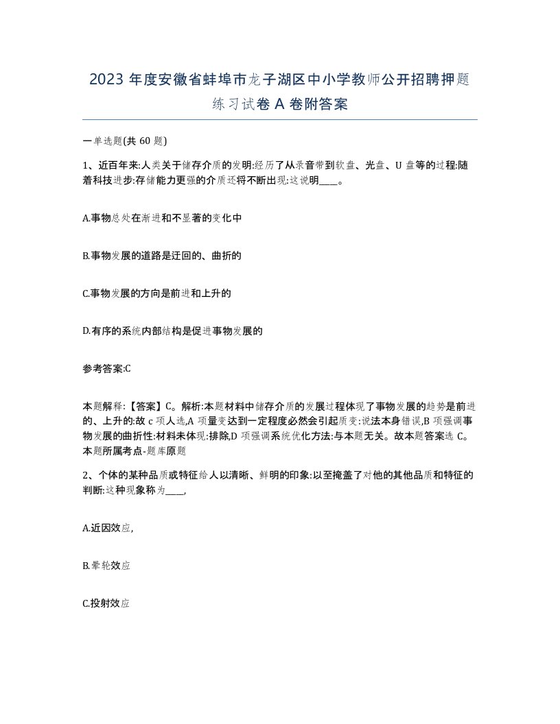 2023年度安徽省蚌埠市龙子湖区中小学教师公开招聘押题练习试卷A卷附答案