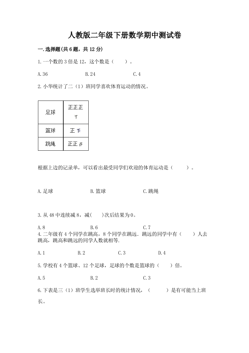 人教版二年级下册数学期中测试卷（网校专用）