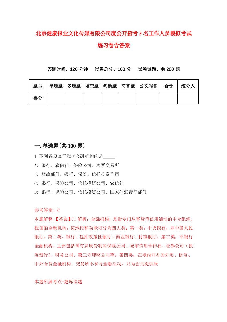 北京健康报业文化传媒有限公司度公开招考3名工作人员模拟考试练习卷含答案第1期