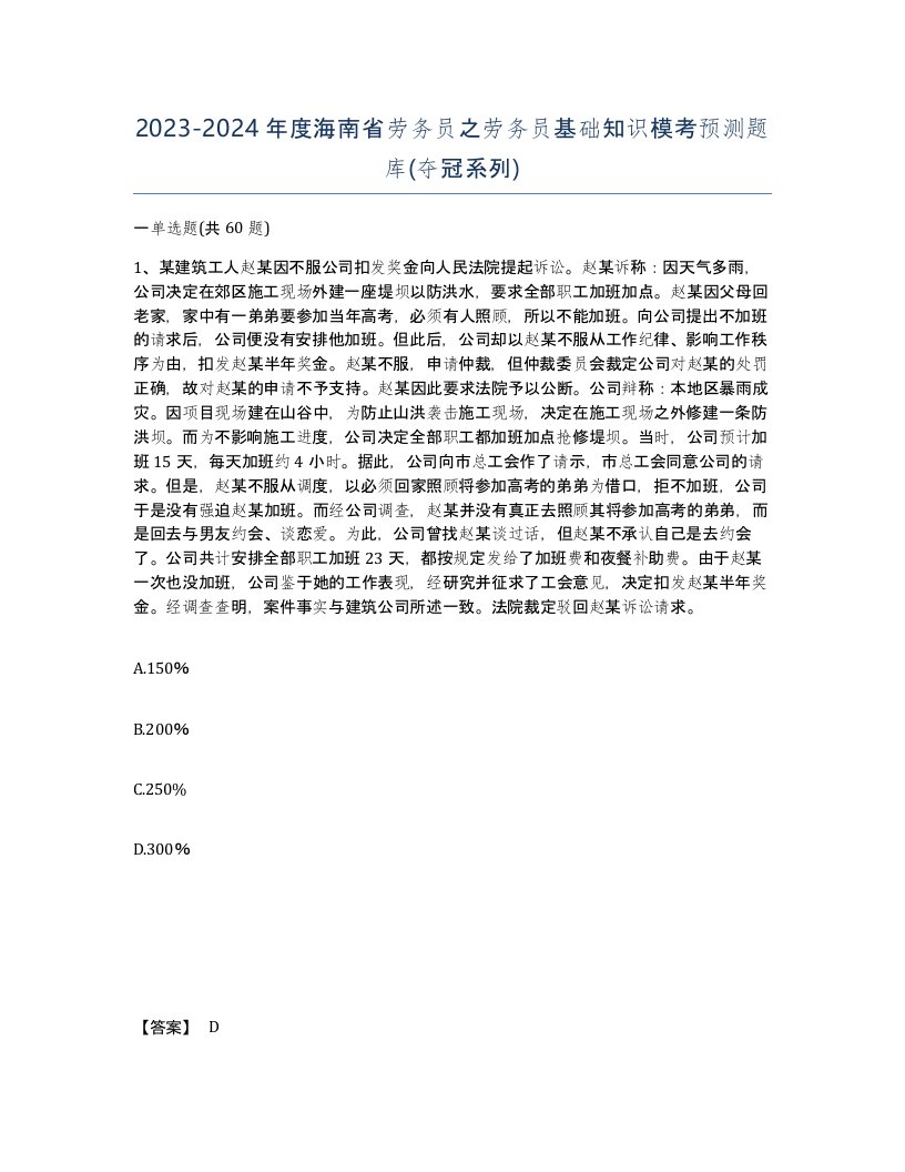 2023-2024年度海南省劳务员之劳务员基础知识模考预测题库夺冠系列