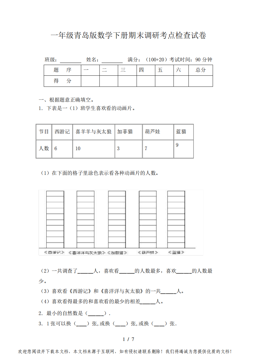 一年级青岛版数学下册期末调研考点检查试卷