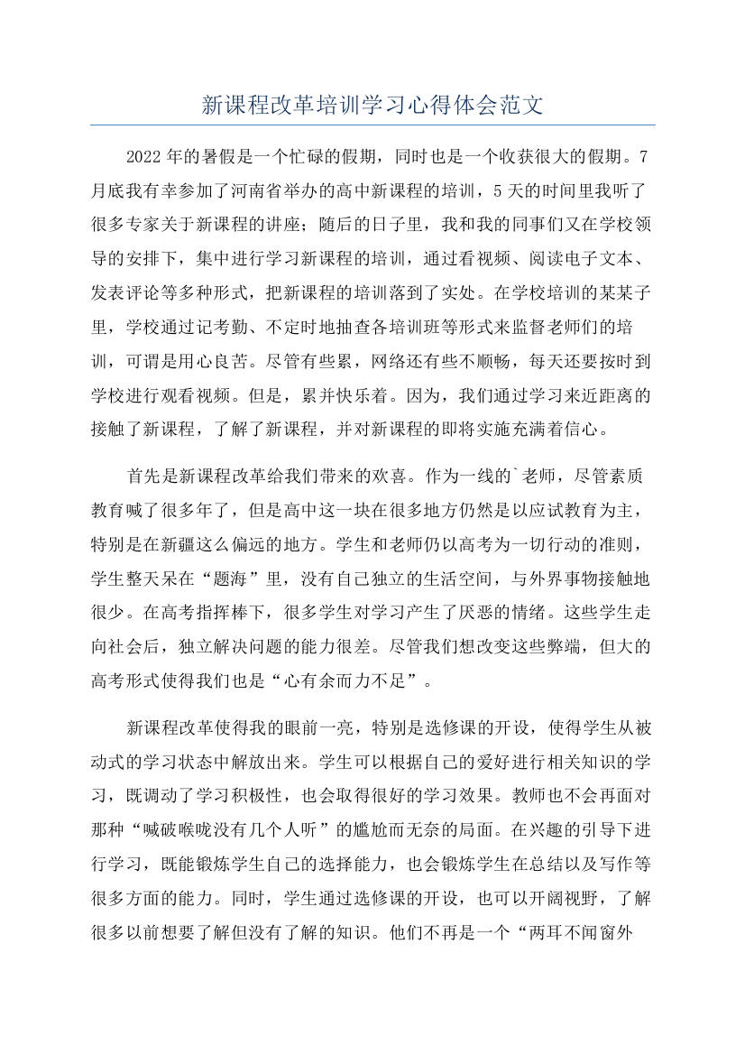 新课程改革培训学习心得体会范文