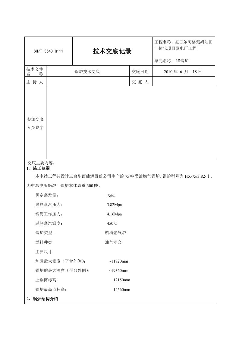 锅炉技术交底