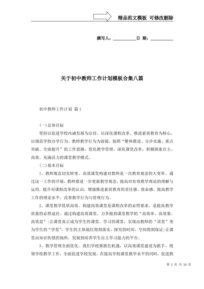 关于初中教师工作计划模板合集八篇