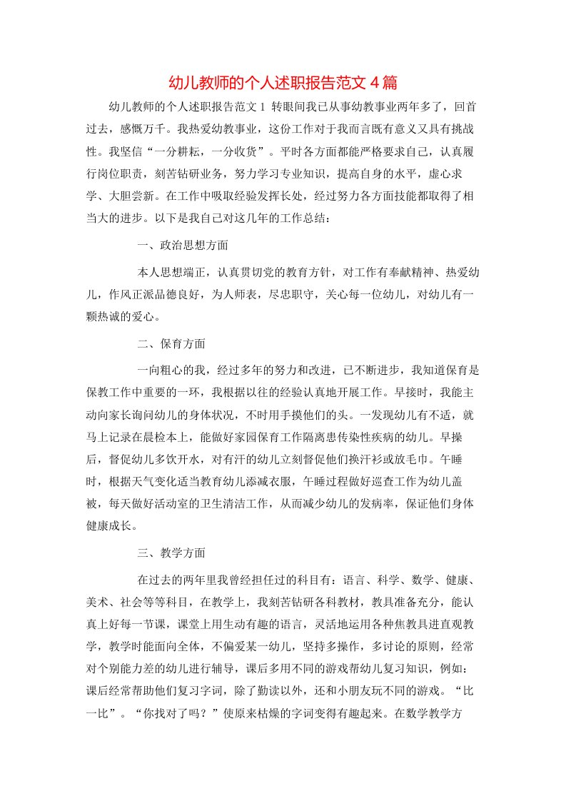 幼儿教师的个人述职报告范文4篇