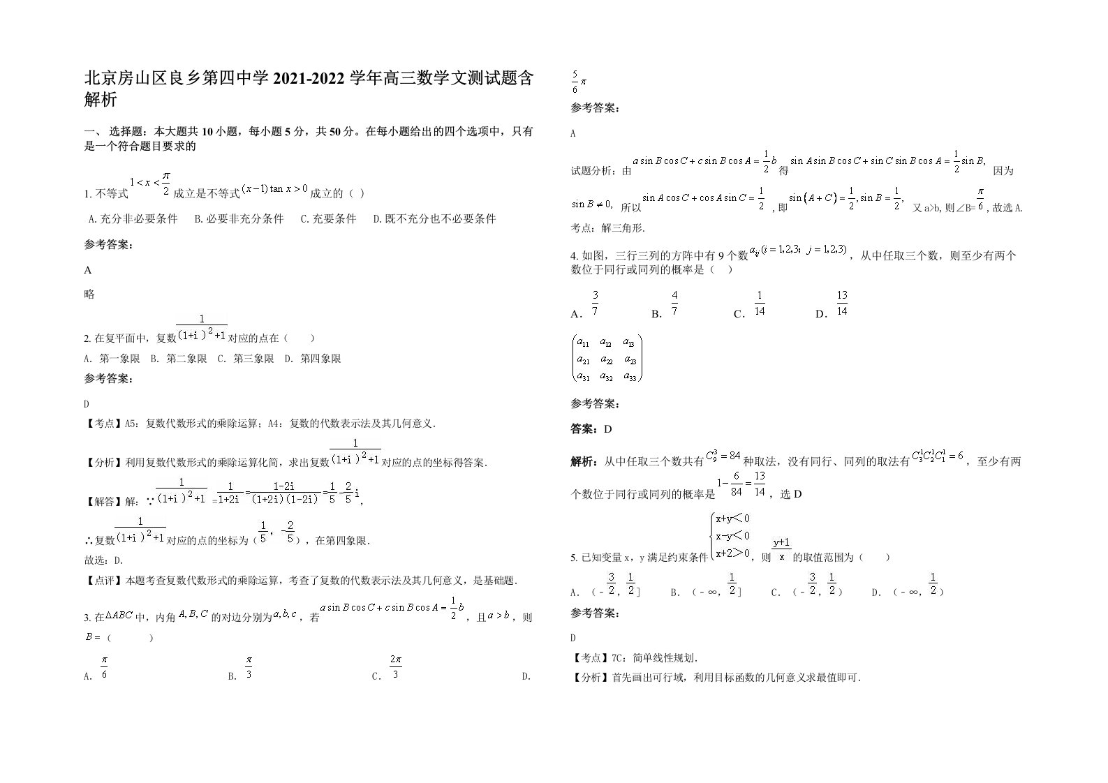 北京房山区良乡第四中学2021-2022学年高三数学文测试题含解析