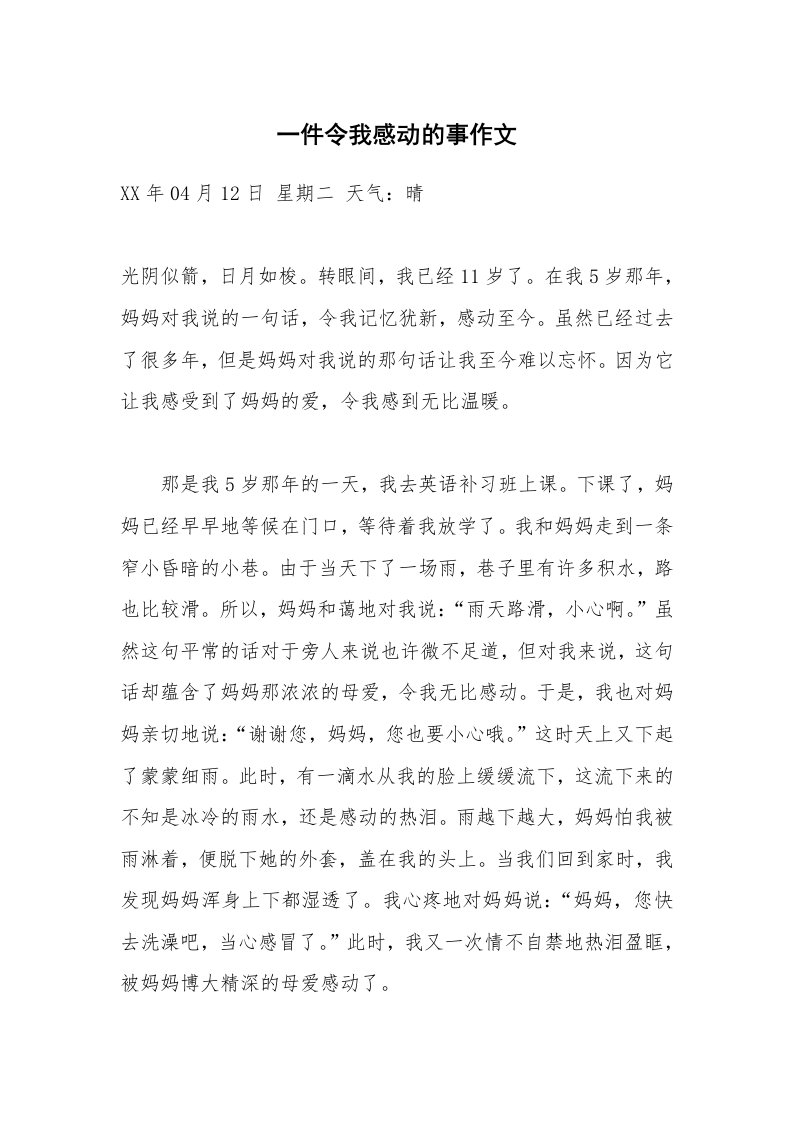 一件令我感动的事作文_13