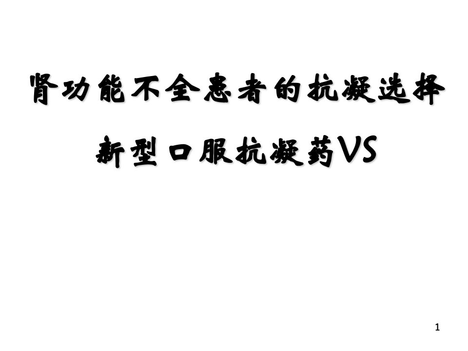 肾功能不全患者的抗凝药物选择